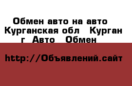 Обмен авто на авто - Курганская обл., Курган г. Авто » Обмен   